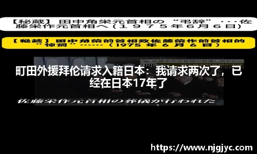 町田外援拜伦请求入籍日本：我请求两次了，已经在日本17年了