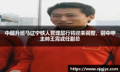 中超升班马辽宁铁人管理层行将迎来调整，前中甲主帅王霄或任副总